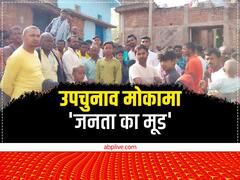 'टक्कर तो जबरदस्त है सर…' आंकड़ों और जनता की राय से समझें कौन करेगा मोकामा में 'राज'
