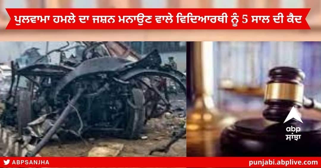 Pulwama Attack : ਪੁਲਵਾਮਾ ਹਮਲੇ ਤੋਂ ਬਾਅਦ ਜਸ਼ਨ ਮਨਾਉਣ ਵਾਲੇ ਨੌਜਵਾਨ ਨੂੰ ਅਦਾਲਤ ਨੇ ਸੁਣਾਈ 5 ਸਾਲ ਦੀ ਕੈਦ, ਜਾਣੋ ਪੂਰਾ ਮਾਮਲਾ Pulwama Attack : Student Sentenced To 5 Years Imprisonment For