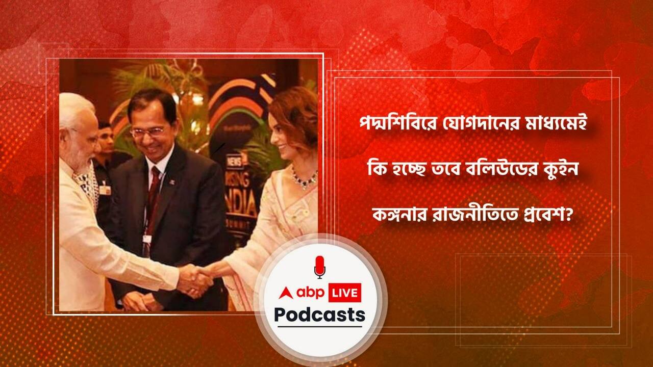 পদ্মশিবিরে যোগদানের মাধ্যমেই কি হচ্ছে তবে বলিউডের কুইন কঙ্গনার রাজনীতিতে প্রবেশ?