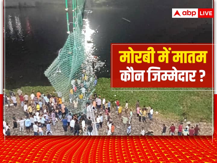 Morbi Bridge collapse in Gujarat why not FIR against Oreva Group Morbi Bridge Collapse: सबूत के बावजूद ओरेवा कंपनी के मालिक पर FIR क्यों नहीं? मोरबी पुल हादसे के असली मुजरिम की गिरफ्तारी कब?