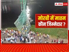 सबूत के बावजूद ओरेवा कंपनी के मालिक पर FIR क्यों नहीं? मोरबी पुल हादसे के असली मुजरिम की गिरफ्तारी कब?