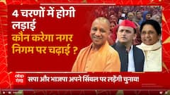 UP Nikay Chunav : चार चरणों में होगी लड़ाई, कौन करेगा नगर निगम पर चढ़ाई ? | SP vs BJP