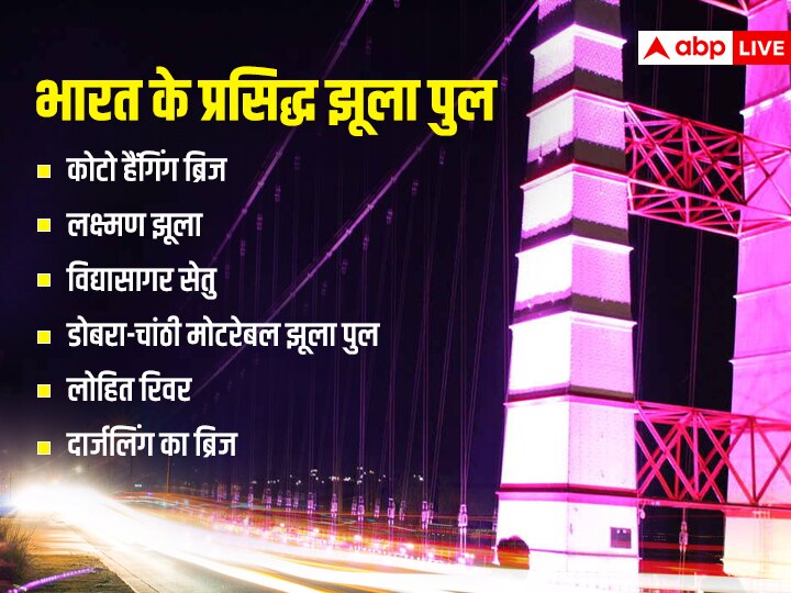 गुजरात के मोरबी की तरह देश में और कहां-कहां हैं झूला पुल, क्या हैं सुरक्षा के इंतजाम