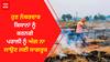 Stubble Burning In Punjab : ਹੁਣ ਨੰਬਰਦਾਰ ਕਿਸਾਨਾਂ ਨੂੰ ਕਰਨਗੇ ਪਰਾਲੀ ਨੂੰ ਅੱਗ ਨਾ ਲਾਉਣ ਲਈ ਜਾਗਰੂਕ,MP Aujla ਨੇ ਕੀਤੀ ਨਿੰਦਾ