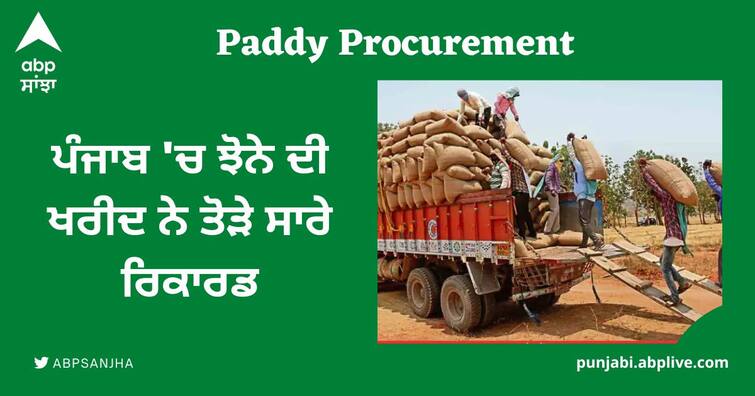 highest paddy procurement recorded in punjab will pay 15 400 crore in farmers bank account Paddy Procuremen: ਪੰਜਾਬ 'ਚ ਝੋਨੇ ਦੀ ਖਰੀਦ ਨੇ ਤੋੜੇ ਸਾਰੇ ਰਿਕਾਰਡ, ਜਲਦ ਹੀ ਕਿਸਾਨਾਂ ਦੇ ਖਾਤੇ 'ਚ ਪਾਏ ਜਾਣਗੇ 15,400 ਕਰੋੜ