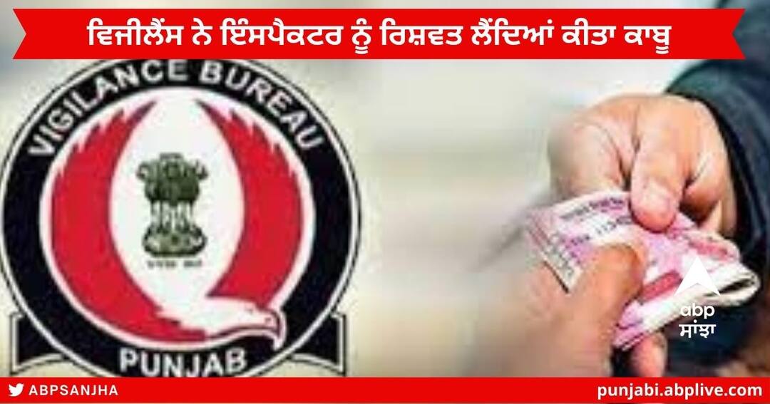 Amritsar News : ਵਿਜੀਲੈਂਸ ਬਿਊਰੋ ਨੇ ਆਪਣੇ ਹੀ ਇੰਸਪੈਕਟਰ ਨੂੰ 5,000 ਰੁਪਏ ਦੀ ਰਿਸ਼ਵਤ ਲੈਂਦਿਆਂ ਰੰਗੇ ਹੱਥੀਂ ਕੀਤਾ ਕਾਬੂ Punjab Vigilance Bureau arrested inspector Vigilance Bureau Office at Amritsar bribe of Rs. 5,000 Amritsar News : ਵਿਜੀਲੈਂਸ ਬਿਊਰੋ ਨੇ ਆਪਣੇ ਹੀ ਇੰਸਪੈਕਟਰ ਨੂੰ 5,000 ਰੁਪਏ ਦੀ ਰਿਸ਼ਵਤ ਲੈਂਦਿਆਂ ਰੰਗੇ ਹੱਥੀਂ ਕੀਤਾ ਕਾਬੂ