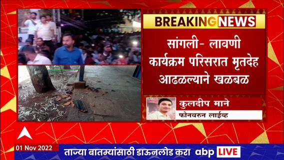 Sangli Gautami Patil Video : गौतमी पाटीलच्या लावणी कार्यक्रम परिसरात मृतदेह आढळल्याने खळबळ