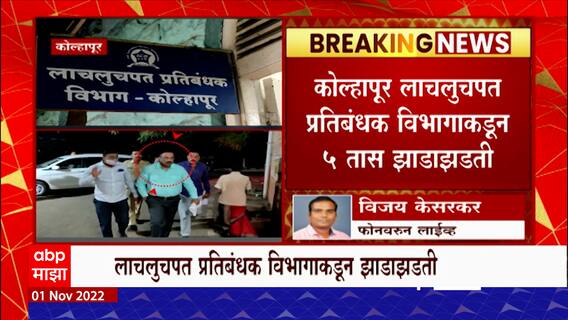 Kiran Lohar Kolhapur : किरण लोहारांच्या घराची झाडाझडती, कोल्हापूर लाचलुचपत प्रतिबंधक विभागाची कारवाई