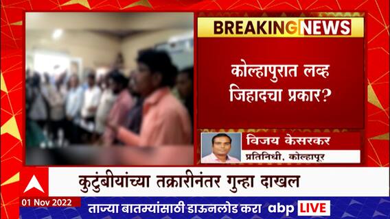 Kolhapur : कोल्हापुरात लव जिहादचा प्रकार? 15 दिवसापासून अल्पवयीन मुलगी बेपत्ता