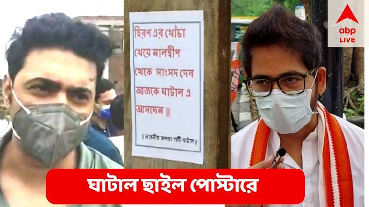 Actor Dev to visit ghatal,  Hiran Mocks Dev, BJP's  Poster against TMC MP Dev Hiran : 'হিরনের খোঁচা খেয়ে মালদ্বীপ থেকে ঘাটালে', সফরের আগে বিজেপির পোস্টার