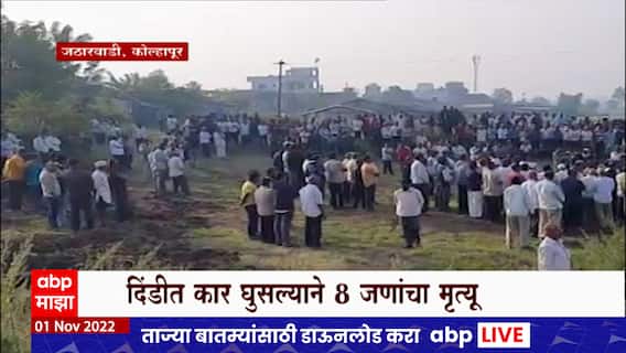 Solapur Accident : कार्तिक वारीसाठी निघालेल्या 8 वारकऱ्यांचा मृत्यू : ABP Majha
