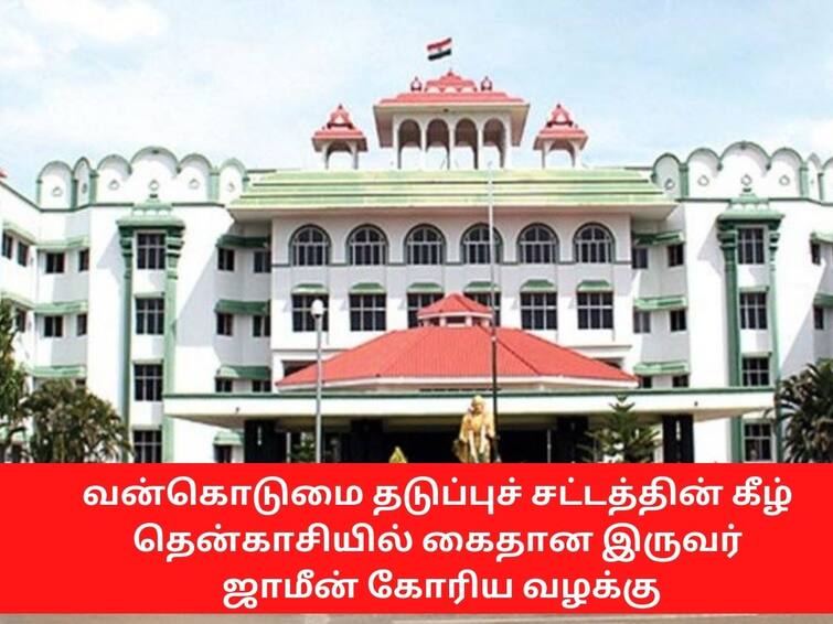 Thenkasi Caste Discrimination case adjourned for final hearing சிறுவர்களுக்கு தின்பண்டங்கள் தர மறுத்த வழக்கு: கைதான இருவர்  ஜாமீன் கோரிய வழக்கு  ஒத்திவைப்பு