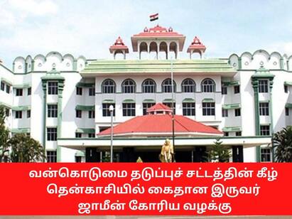 Thenkasi Caste Discrimination case adjourned for final hearing சிறுவர்களுக்கு தின்பண்டங்கள் தர மறுத்த வழக்கு: கைதான இருவர்  ஜாமீன் கோரிய வழக்கு  ஒத்திவைப்பு