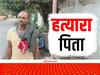 Muzaffarpur News: मुजफ्फरपुर में 100 रुपये के लिए बेटी की हत्या, शराबी पिता ने दाब उठाया और काटा दिया गला