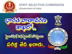 SSC SA Exam Date: ఐఎండీ సైంటిఫిక్ అసిస్టెంట్ పరీక్ష తేదీ ఖరారు, ఎప్పుడంటే?