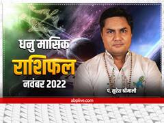 Sagittarius Monthly Horoscope: धनु राशि राशि वालों को नवंबर में हो सकती है हानि, जानें मासिक राशिफल