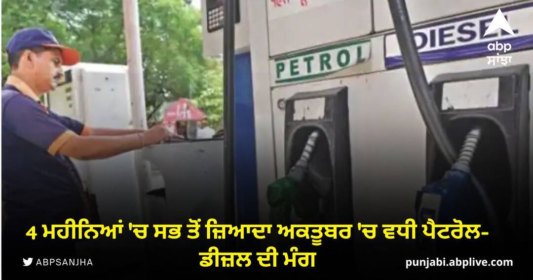 Petrol Diesel Demand: 4 ਮਹੀਨਿਆਂ 'ਚ ਸਭ ਤੋਂ ਜ਼ਿਆਦਾ ਅਕਤੂਬਰ 'ਚ ਵਧੀ ਪੈਟਰੋਲ-ਡੀਜ਼ਲ ਦੀ ਮੰਗ, ਜਾਣੋ ਕੀ ਸੀ ਕਾਰਨ Petrol Diesel Demand: 4 ਮਹੀਨਿਆਂ 'ਚ ਸਭ ਤੋਂ ਜ਼ਿਆਦਾ ਅਕਤੂਬਰ 'ਚ ਵਧੀ ਪੈਟਰੋਲ-ਡੀਜ਼ਲ ਦੀ ਮੰਗ, ਜਾਣੋ ਕੀ ਸੀ ਕਾਰਨ