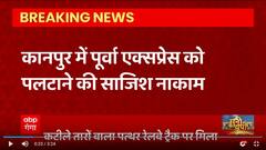 कानपुर में पूर्वा एक्सप्रेस के सामने कटीले तारों वाला पत्थर रेलवे ट्रैक पर किसने फेंका ?