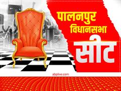 गुजरात: पालनपुर सीट जो थी बीजेपी का गढ़, वहां 10 साल से कांग्रेस का कब्जा, जानिए समीकरण