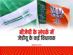 नीतीश कुमार को पार्टी टूटने का डर? BJP का दावा- संपर्क में हैं जेडीयू के कई नेता और विधायक