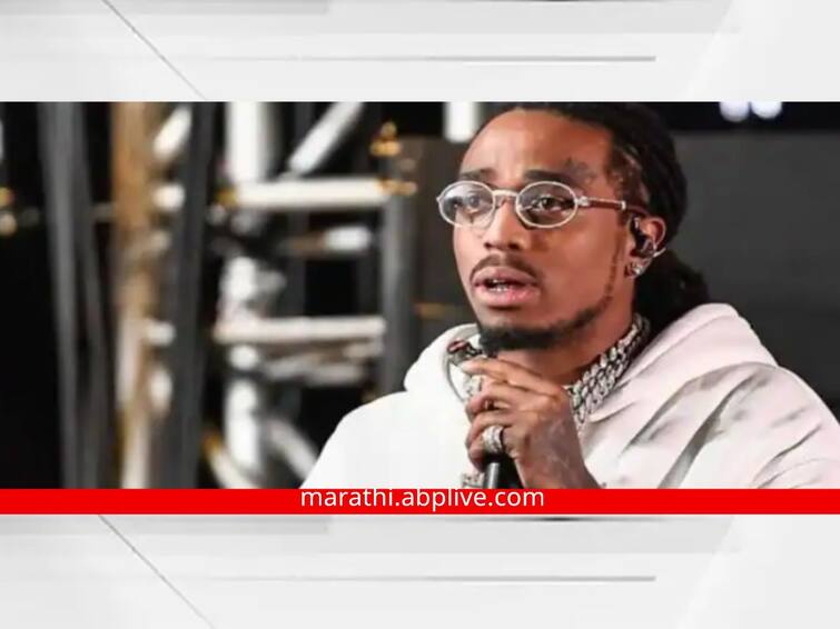 28 Year Old Rapper Takeoff Member Of Migos Shot Dead In Houston Takeoff : 28 वर्षीय अमेरिकन रॅपर टेकऑफची हत्या; चाहत्यांकडून शोक व्यक्त