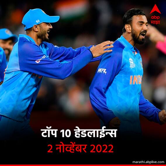 ABP माझा टॉप 10 हेडलाईन्स | 2 नोव्हेंबर 2022 | बुधवार