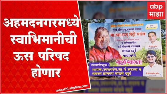 Raju Shetti : अहमदनगरच्या मांडवा येथे स्वाभिमानीचे राजू शेट्टी यांच्या उपस्थितीत ऊस परिषद होणार