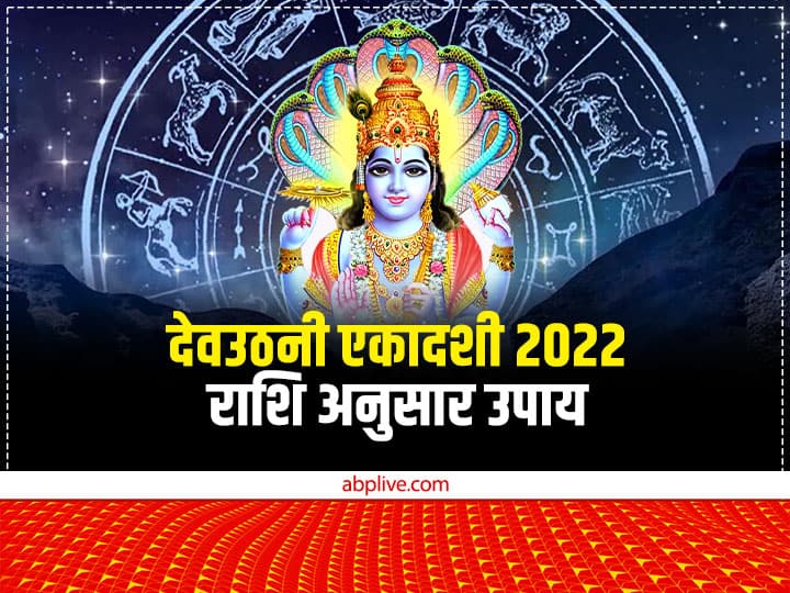 Dev Uthani Ekadashi 2022: देवउठनी एकादशी 4 नवंबर 2022 को है. शास्त्रों के अनुसार इस दिन राशि अनुसार कुछ विशेष उपाय करने से मंगल कामना पूरी होती है. लक्ष्मी-नारायण के आशीर्वाद से शुभ फल मिलता है