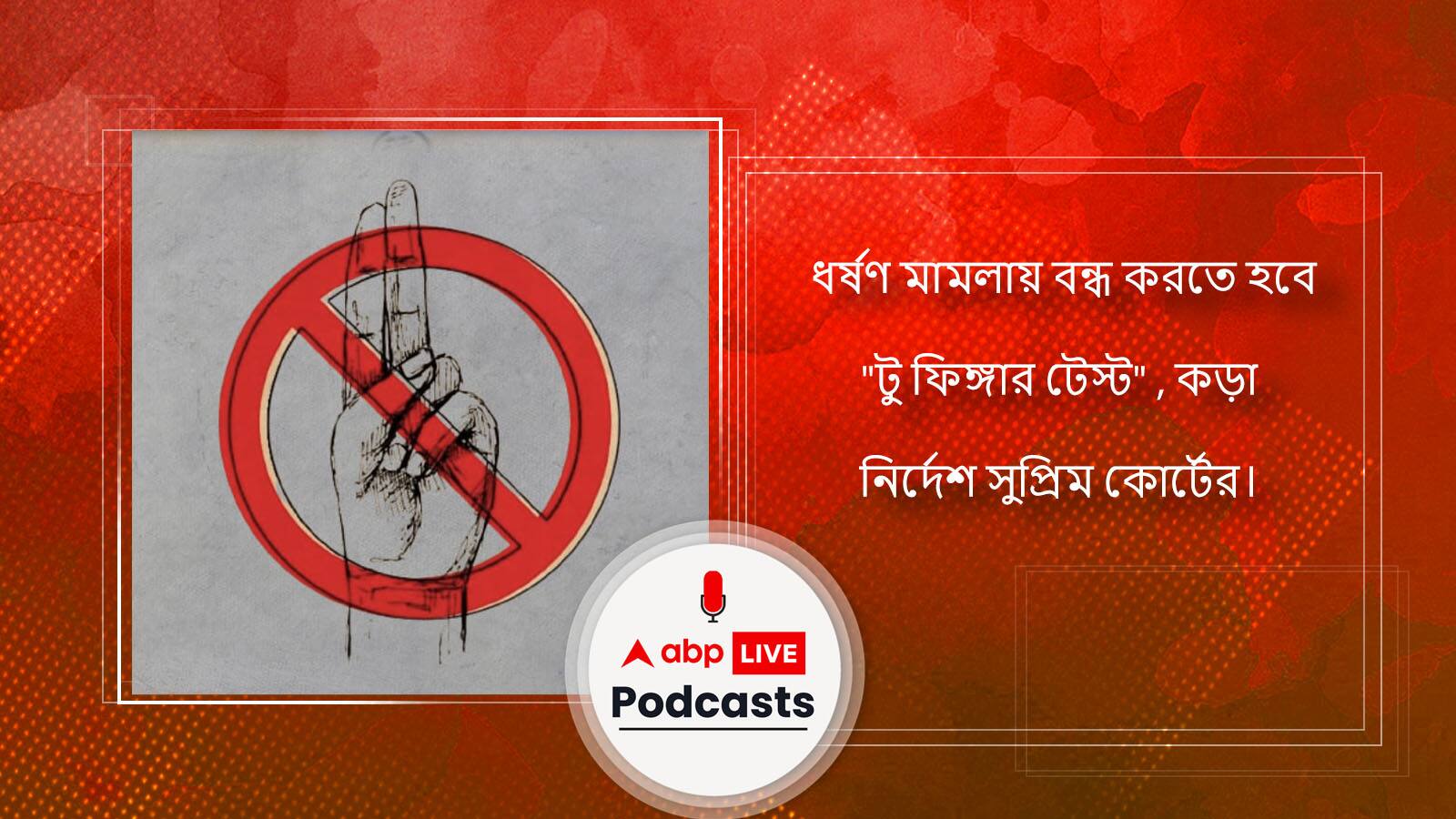 ধর্ষণ মামলায় বন্ধ করতে হবে 