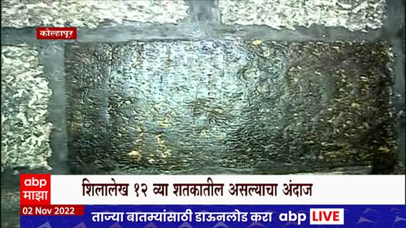 Kolhapur : अंबाबाई मंदिरात 12 व्या शतकातील यादवकालीन शिलालेख सापडला