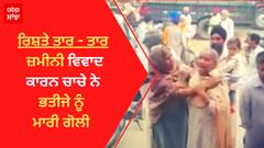 ਰਿਸ਼ਤੇ ਤਾਰ - ਤਾਰ : ਜ਼ਮੀਨੀ ਵਿਵਾਦ ਕਾਰਨ ਚਾਚੇ ਨੇ ਭਤੀਜੇ ਨੂੰ ਮਾਰੀ ਗੋਲੀ