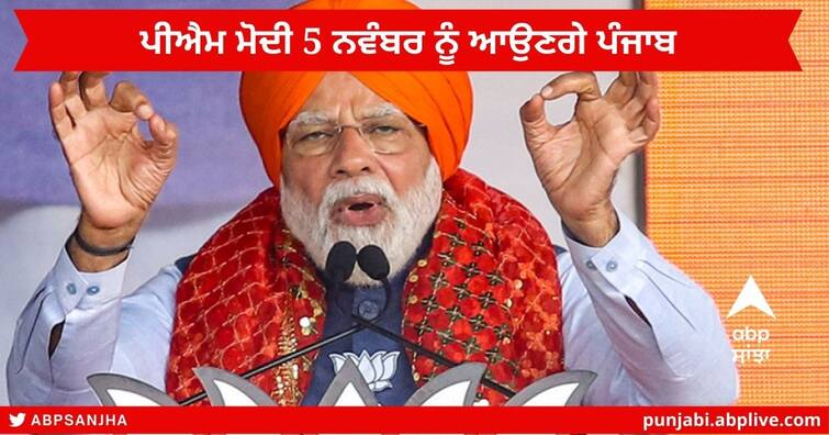 PM Modi visit in Punjab : PM Narendra Modi will visit Punjab on November 5 PM Modi visit in Punjab: ਪੀਐਮ ਮੋਦੀ 5 ਨਵੰਬਰ ਨੂੰ ਆਉਣਗੇ ਪੰਜਾਬ  