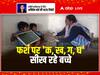 ये कैसी पाठशाला? ब्लैक बोर्ड नहीं, न पेयजल की सुविधा और न ही शौचालय, फर्श पर ही 'क, ख, ग, घ' सीख रहे बच्चे