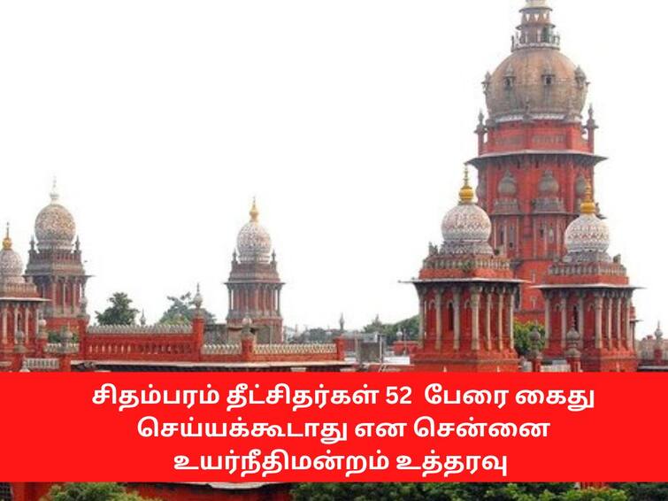 Chennai HC extends the order that 52 Chidambaram Dikshitars should not be arrested regarding Child marriage complaint குழந்தை திருமணம் புகாரில்  சிதம்பரம் தீட்சிதர்கள் கைது செய்யக்கூடாது  உத்தரவு நீட்டிப்பு