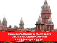 குழந்தை திருமணம் புகாரில் சிதம்பரம் தீட்சிதர்கள் கைது செய்யக்கூடாது உத்தரவு நீட்டிப்பு