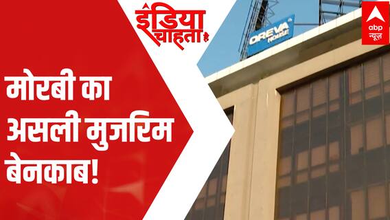 Morbi Bridge Collapse: abp न्यूज़ पर खुलासा... कंपनी का गड़बड़झाला | India Chahta Hai