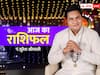 Horoscope Today 29 December 2022: आज इन 6 राशि वालों को रहना होगा सावधान हो सकती है हानि, जानें आज का राशिफल