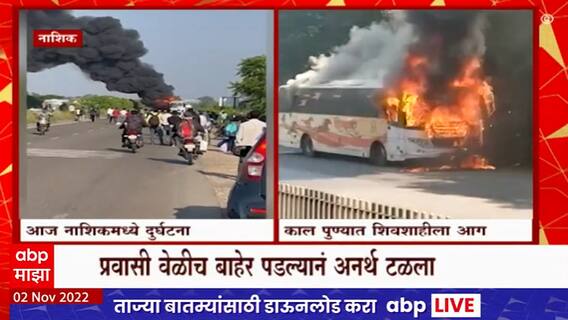 Nashik Bus Fire : सिन्नरजवळ पुण्याला जाणाऱ्या शिवशाही बसला आग