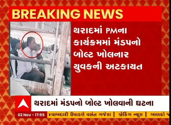 થરાદ PM મોદીની સભામાં મંડપના નટ-બોલ્ટ ખોલનાર યુવકની LCBએ પુછપરછ શરુ કરી