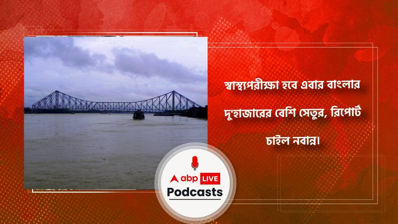 স্বাস্থ্যপরীক্ষা হবে এবার বাংলার দু'হাজারের বেশি সেতুর, রিপোর্ট চাইল নবান্ন।