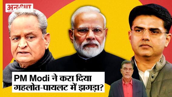 Ashok Gehlot Vs Sachin Pilot के बीच तकरार की वजह कैसे बने PM Modi, अब क्या करेंगे Rahul Gandhi?