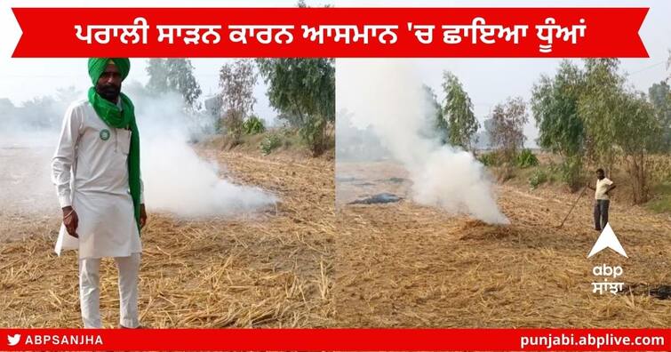 Stubble burning in Ferozepur after Punjab Government Strict instructions to the farmers on Stubble burning Stubble burning : ਫਿਰੋਜ਼ਪੁਰ 'ਚ ਪਰਾਲੀ ਸਾੜਨ ਕਾਰਨ ਆਸਮਾਨ ਹੋਇਆ ਧੁੰਦਲਾ , ਚਾਰੇ ਪਾਸੇ ਛਾਇਆ ਹਨੇਰਾ