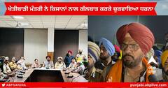 ਖੇਤੀਬਾੜੀ ਮੰਤਰੀ ਕੁਲਦੀਪ ਧਾਲੀਵਾਲ ਨੇ ਰਾਜਪੁਰਾ ਵਿਖੇ ਪਿਛਲੇ ਚਾਰ ਮਹੀਨਿਆਂ ਤੋਂ ਮੋਰਚੇ 'ਤੇ ਬੈਠੇ ਕਿਸਾਨਾਂ ਨਾਲ ਗੱਲਬਾਤ ਕਰਕੇ ਚੁਕਵਾਇਆ ਧਰਨਾ