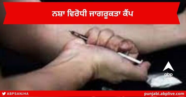 Ludhiana Administration Drug Aware Camps will be organized in Schools and Colleges to make the youth Ludhiana News : ਲੁਧਿਆਣਾ ਪ੍ਰਸ਼ਾਸਨ ਦਾ ਵੱਡਾ ਉਪਰਾਲਾ ! ਨੌਜਵਾਨਾਂ ਨੂੰ ਨਸ਼ਿਆਂ ਖਿਲਾਫ਼ ਜਾਗਰੂਕ ਕਰਨ ਲਈ ਸਕੂਲਾਂ-ਕਾਲਜਾਂ ਵਿੱਚ ਲਗਾਏ ਜਾਣਗੇ ਕੈਂਪ