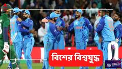 বাংলাদেশকে হারিয়ে কি সেমিফাইনাল নিশ্চিত ভারতের? গ্রুপে কত নম্বরে রয়েছেন রোহিতরা?