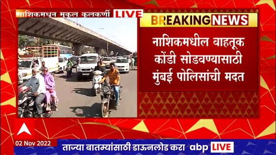 Nashik Police And Mumbai Police : नाशिक पोलिसांना मुंबई पोलिस देणार प्रशिक्षण : ABP Majha
