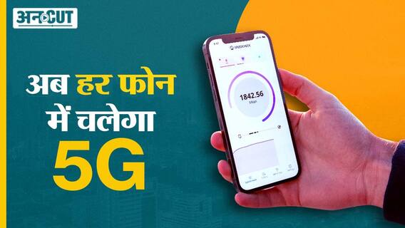 अब हर फोन पर चलेगा 5G?