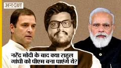 PM Modi के टीम का हिस्सा रहे जो, Bharat Jodo Yatra से Congress और Rahul Gandhi को जीत दिलवा पाएंगे?