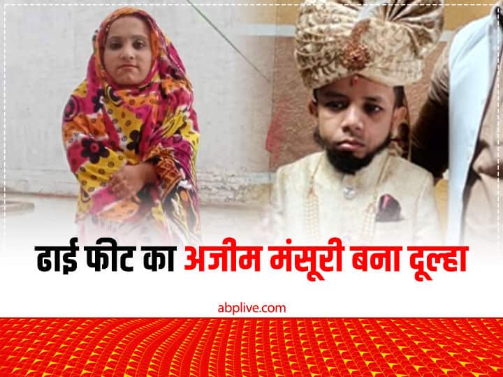 up news kairana two and half feet Azim Mansoori get married to Bushra Begum Kairana News: पूरी हुई दिल की मुराद, दूल्हा बना ढाई फीट का अजीम मंसूरी, 3 फीट की बुशरा बेगम से होगा निकाह
