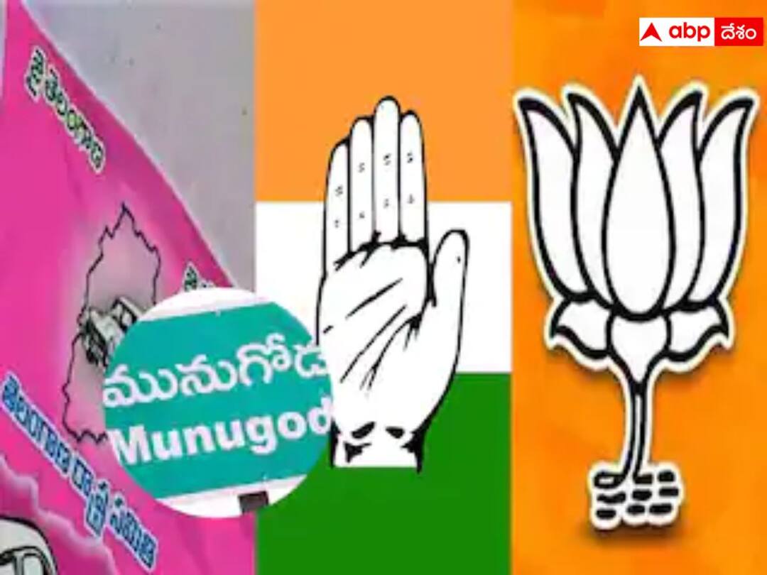 Will Munugode by poll experiences be lessons for some parties? మునుగోడు ఉపఎన్నిక ఎవరికి ప్లస్‌? ఎవరికి మైనస్‌?